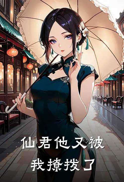 仙君他又被我撩拨了