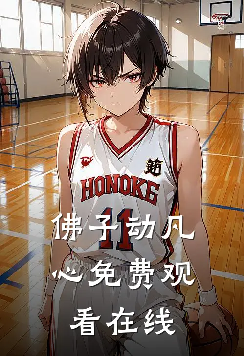 佛子动凡心免费观看在线