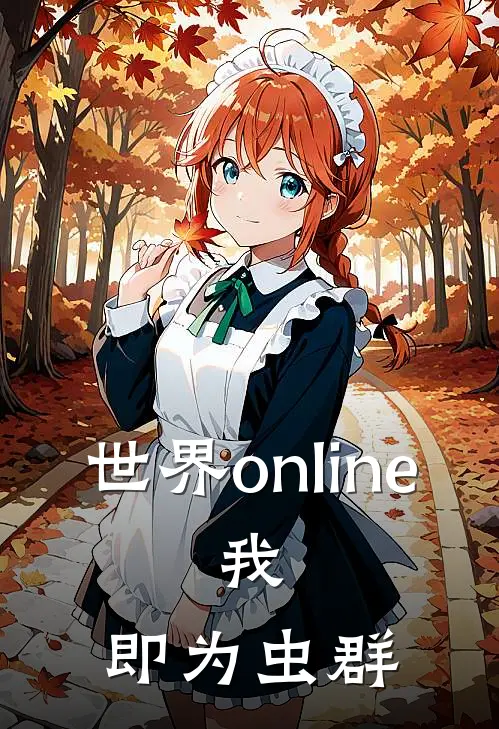 世界online：我，即为虫群
