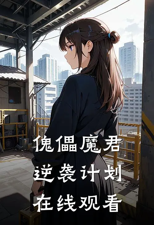 傀儡魔君逆袭计划在线观看