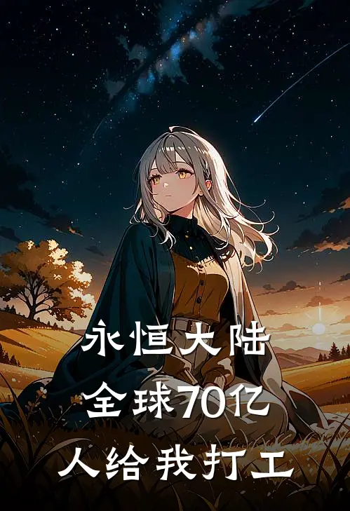 永恒大陆：全球70亿人给我打工