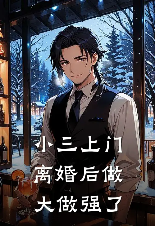 小三上门，离婚后做大做强了