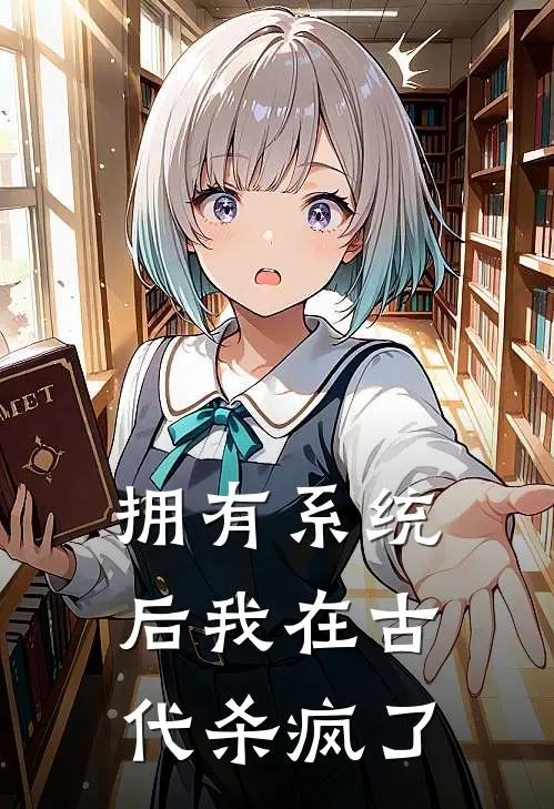 拥有系统后我在古代杀疯了