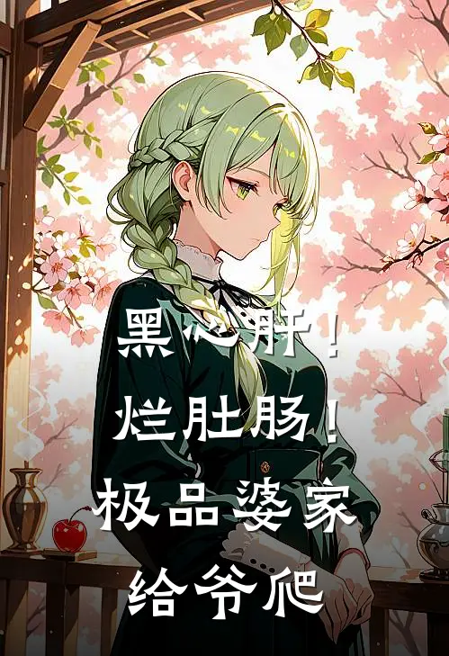 黑心肝！烂肚肠！极品婆家给爷爬