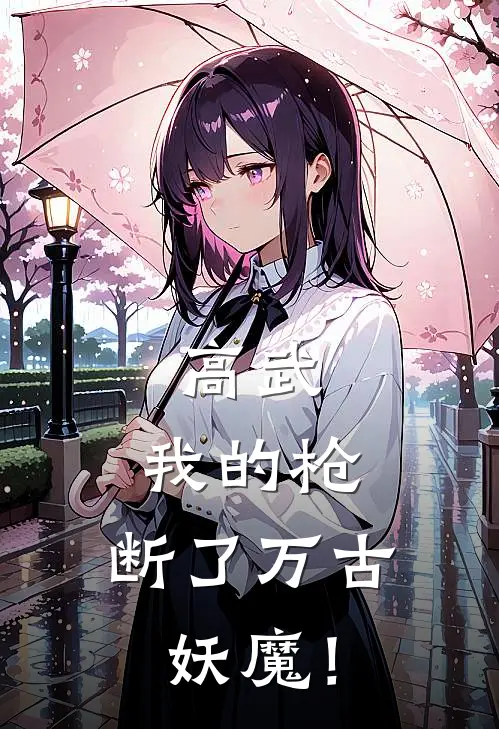 高武：我的枪，断了万古妖魔！