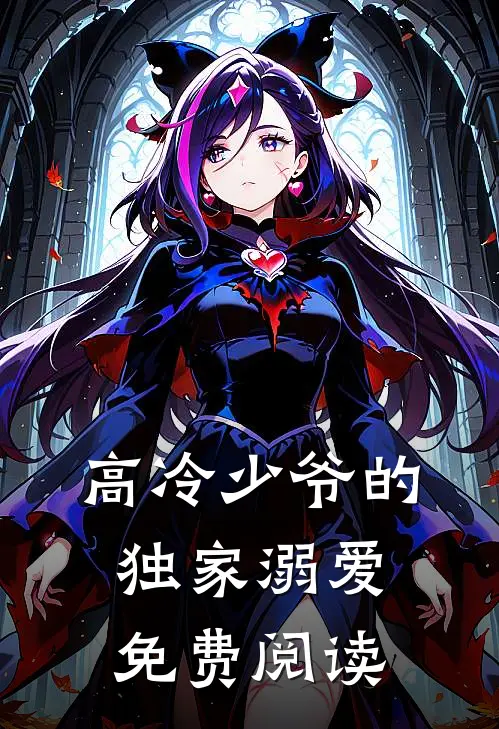 高冷少爷的独家溺爱免费阅读