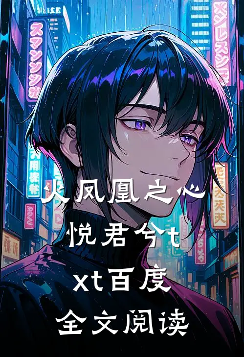 火凤凰之心悦君兮txt百度全文阅读