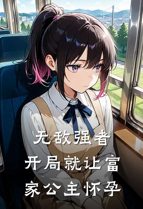 无敌强者：开局就让富家公主怀孕