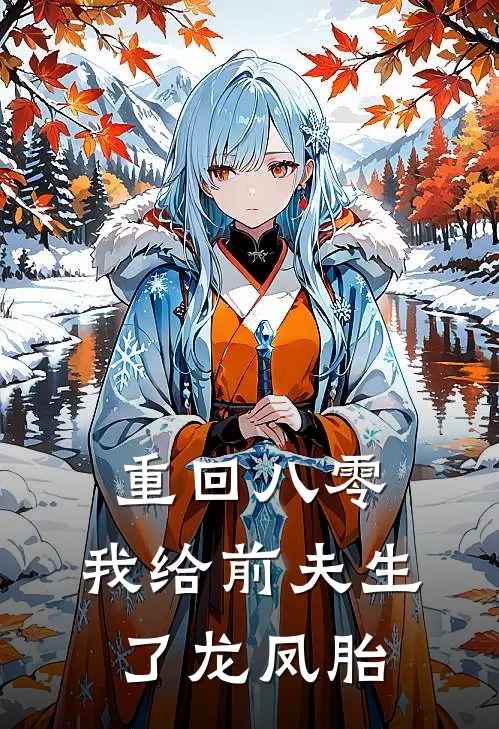 重回八零：我给前夫生了龙凤胎