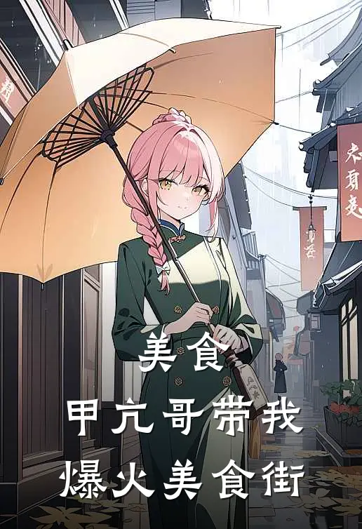 美食：甲亢哥带我爆火美食街