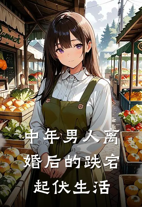 中年男人离婚后的跌宕起伏生活