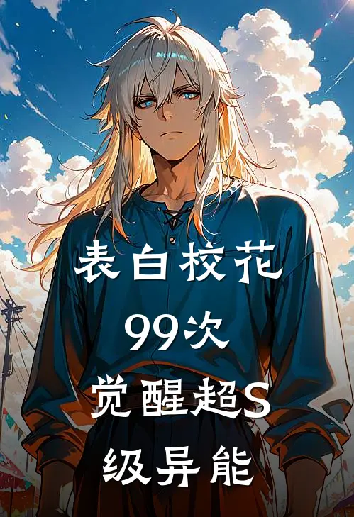 表白校花99次，觉醒超S级异能