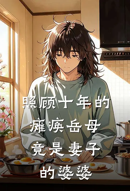 照顾十年的瘫痪岳母，竟是妻子的婆婆