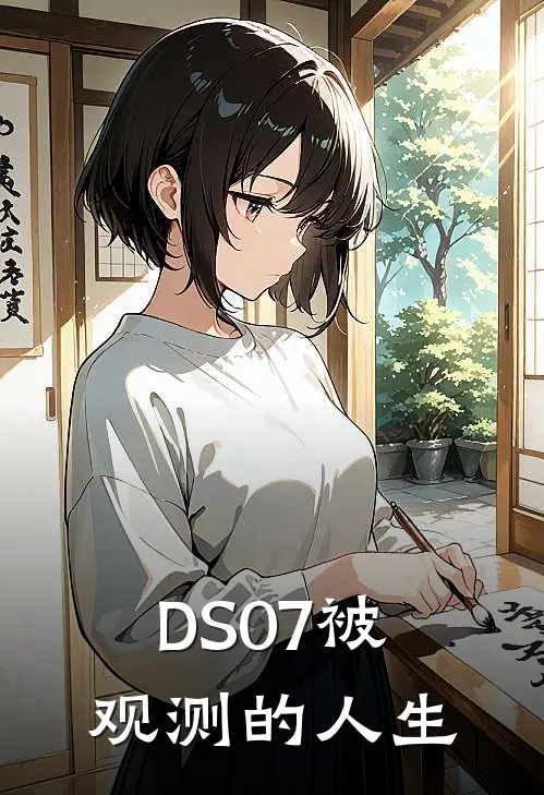 DS07被观测的人生
