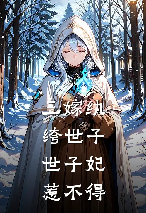 三嫁纨绔世子：世子妃惹不得