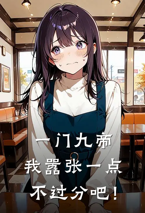 一门九帝，我嚣张一点不过分吧！