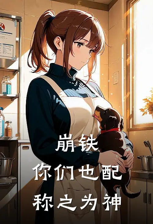 崩铁：你们也配称之为神