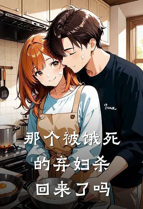 那个被饿死的弃妇杀回来了吗