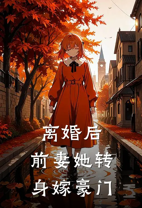 离婚后，前妻她转身嫁豪门