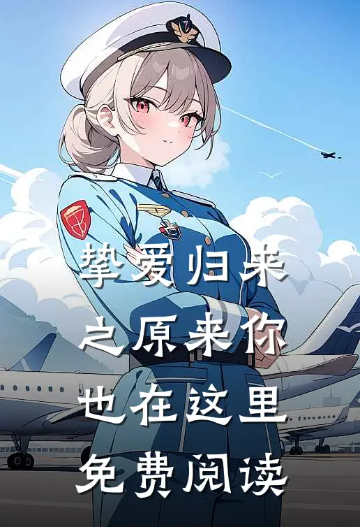 挚爱归来之原来你也在这里免费阅读