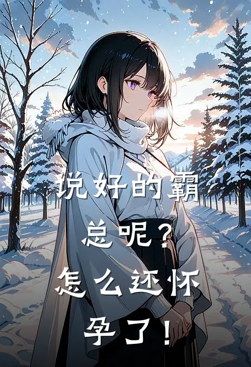 说好的霸总呢？怎么还怀孕了！