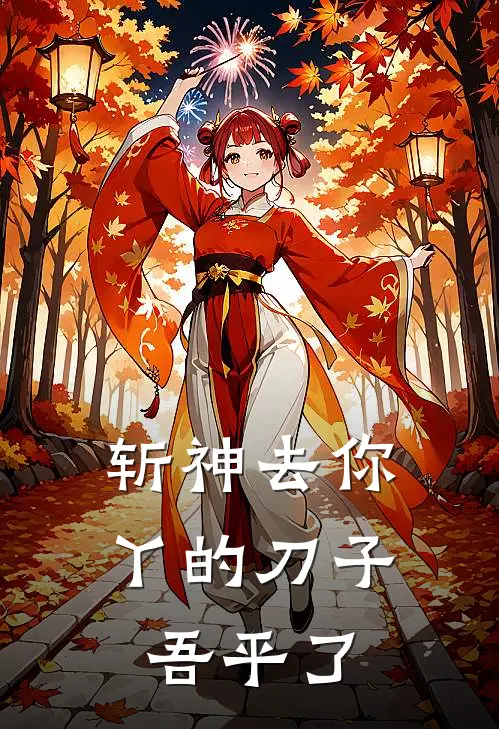 斩神去你丫的刀子，吾平了