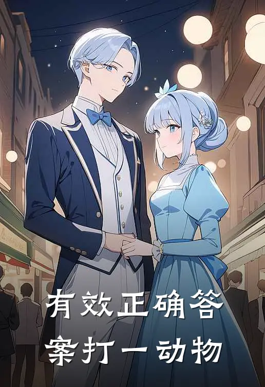 有效正确答案打一动物