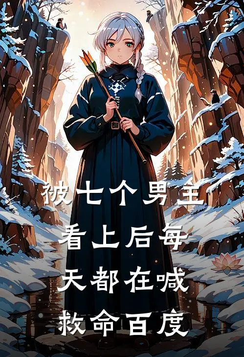 被七个男主看上后每天都在喊救命百度