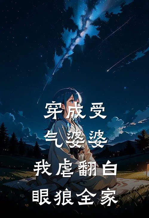 穿成受气婆婆，我虐翻白眼狼全家