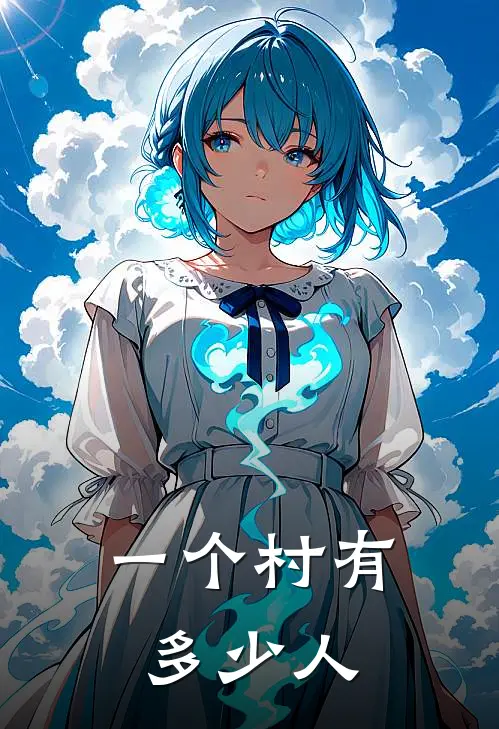 一个村有多少人