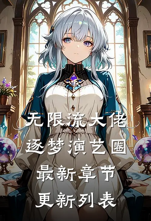 无限流大佬逐梦演艺圈 最新章节更新列表