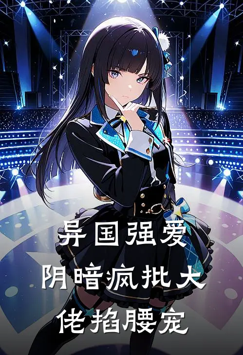 异国强爱：阴暗疯批大佬掐腰宠