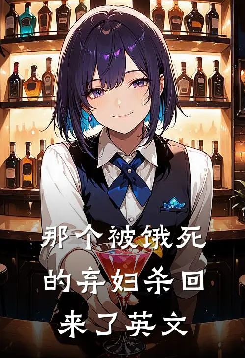 那个被饿死的弃妇杀回来了英文