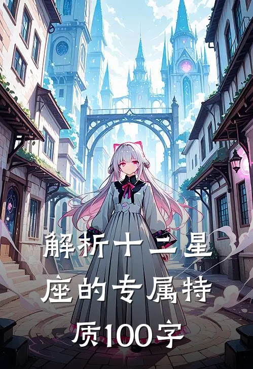 解析十二星座的专属特质100字