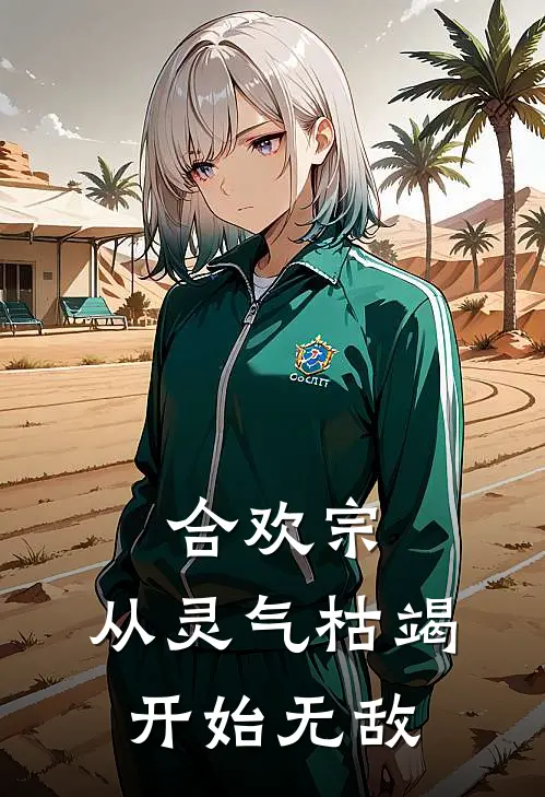 合欢宗，从灵气枯竭开始无敌