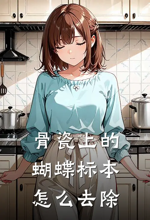 骨瓷上的蝴蝶标本怎么去除