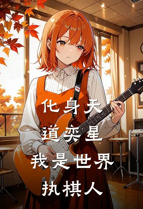 化身天道奕星，我是世界执棋人