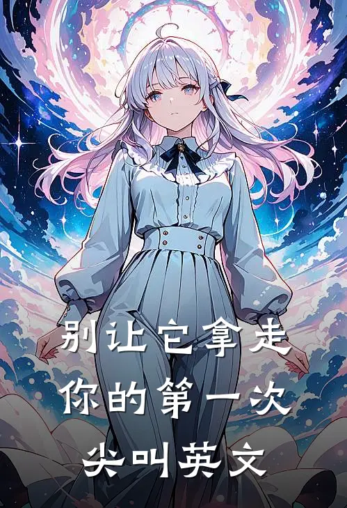 别让它拿走你的第一次尖叫英文