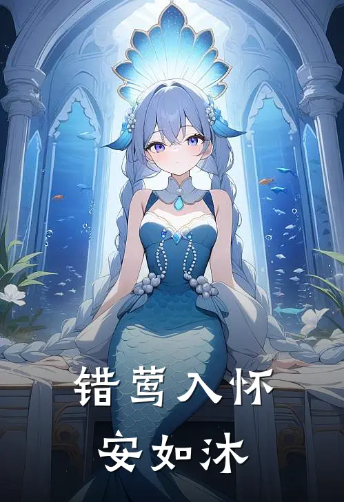 错莺入怀安如沐