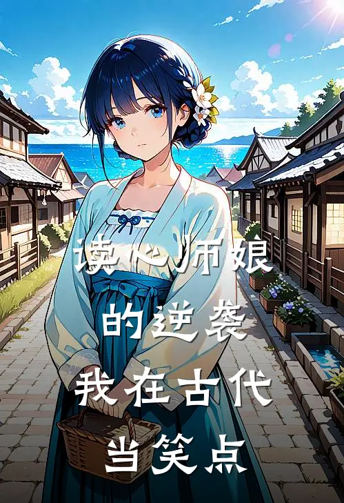 读心师娘的逆袭：我在古代当笑点