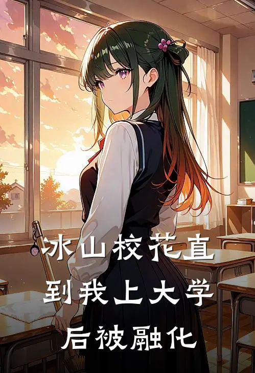 冰山校花直到我上大学后被融化