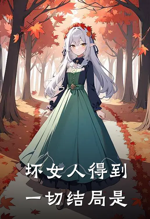 坏女人得到一切结局是