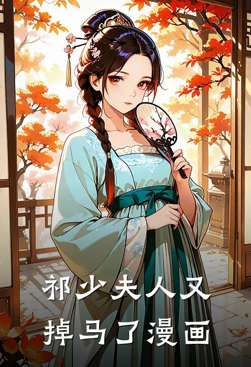 祁少夫人又掉马了漫画