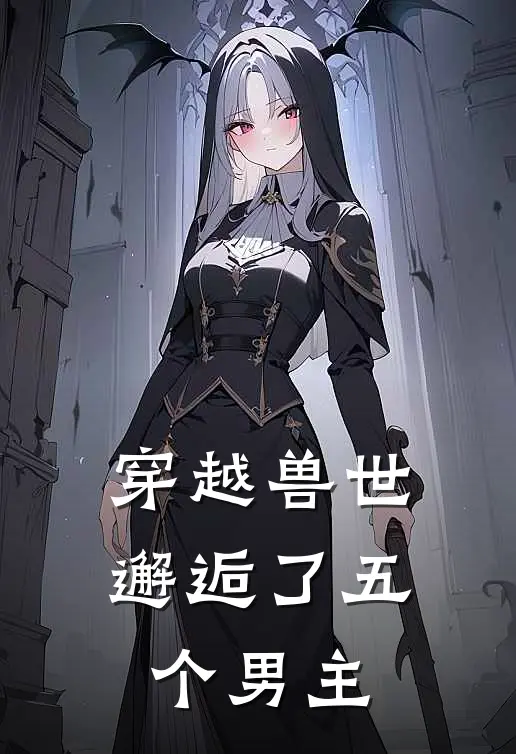 穿越兽世，邂逅了五个男主