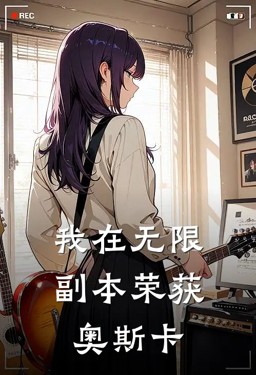 我在无限副本荣获奥斯卡