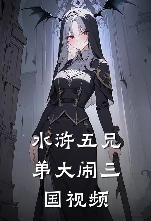 水浒五兄弟大闹三国视频