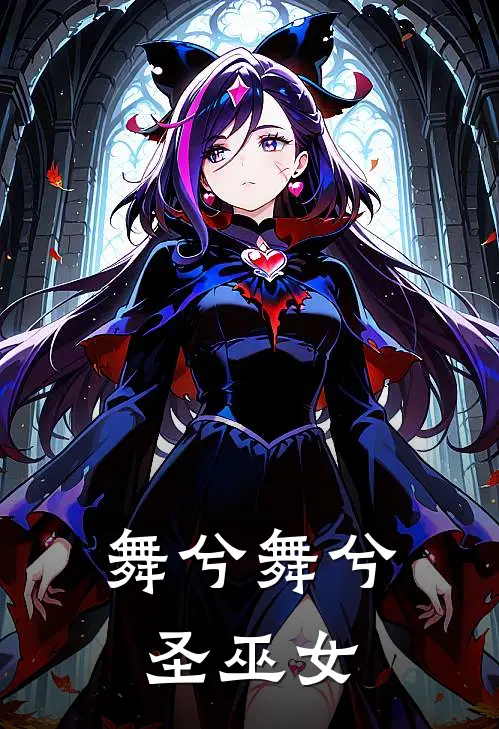 舞兮舞兮圣巫女