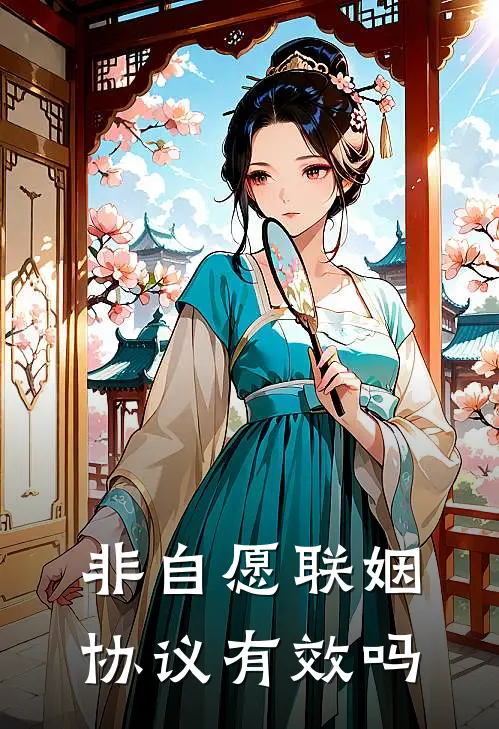 非自愿联姻协议有效吗