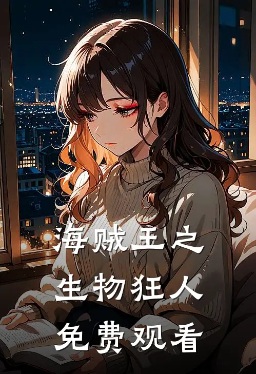 海贼王之生物狂人免费观看