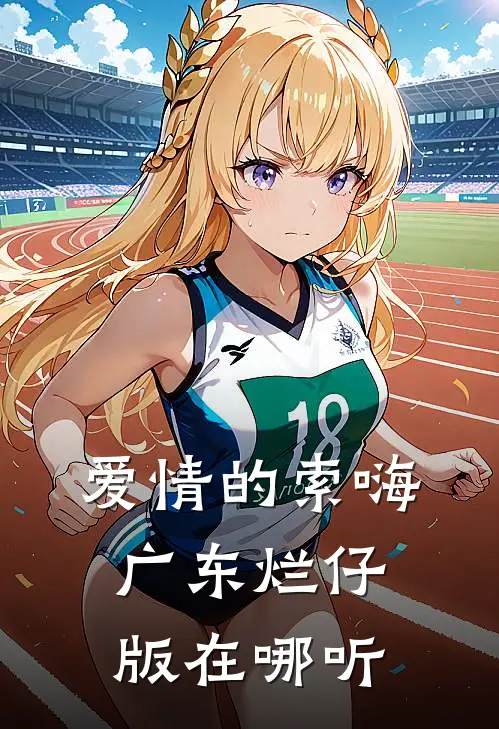 爱情的索嗨广东烂仔版在哪听